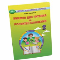 НУШ 2кл. Книга для чтения и развития речи Шумейко