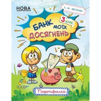 Зошити. НУШ. Банк моїх досягнень. 3 клас. Портфоліо.