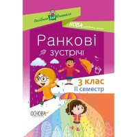 Методика. НУШ. Ранкові зустрічі 3 клас 2 семестр