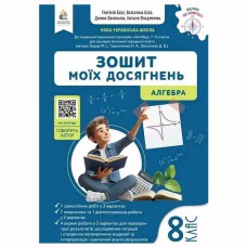 НУШ 8 кл. Алгебра Зошит моїх досягнень Бевз