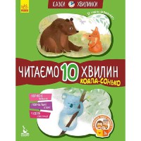 КЕНГУРУ Казки-хвилинки. Коала-сонько. Читаємо 10 хвилин. 2-й рівень складності (Укр)(44.9)