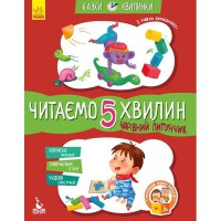 КЕНГУРУ Казки-хвилинки. Чарівний Липунчик. Читаємо 5 хвилин. 1-й рівень складності (Укр)