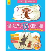 КЕНГУРУ Казки-хвилинки. Чемна мавпочка. Читаємо 15 хвилин. 3-й рівень складності (Укр)(
