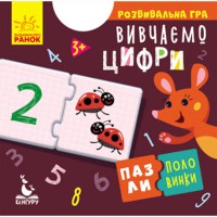 КЕНГУРУ Пазли-половинки Вивчаємо цифри (Укр)