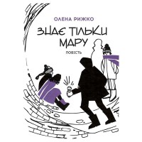 Повість Знає тільки Мару. Рижко О.