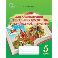 Украинская литература 5 кл. Тетрадь для оценки учеб. достижений