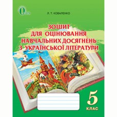 Українська література  5 кл. Зошит для оцінювання  навч. досягнень