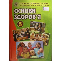 Основи здоров'я Підручник 5кл. Бойченко Т.Є. (Укр) Стара програма