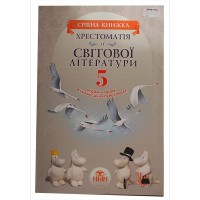 Світова література 5 кл. Хрестоматія (срібна книжка)