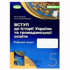 НУШ 5 кл. Вступ до історії Історія України Робочий зошит Власов В.С. (Укр)