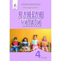 НУШ 4кл. Літературне читання Я люблю читати Савченко О.Я. (Укр)