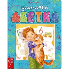 Улюблена абетка (блакитна) м'яка обкладинка