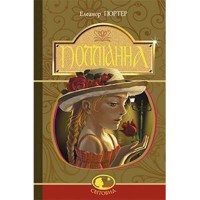 Повість Полліанна тверда палітурка