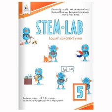 НУШ 5 кл. Зошит-конспект учня STEM-LAB