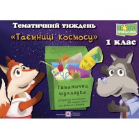 НУШ Комплект 1 кл. Дидактичні матеріали тематичного тижня Таємниця космосу