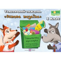 НУШ Комплект 1 кл. Дидактичні матеріали тематичного тижня Зимова мозаїка