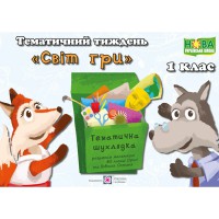 НУШ Комплект 1 кл. Дидактичні матеріали тематичного тижня Світ гри