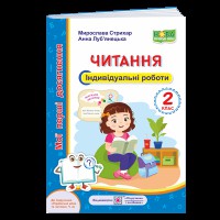 НУШ 2 кл. Читання Індивідуальні роботи до Вашуленко М.