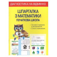 Діагностика на відмінно. Шпаргалка з математики 1-4 клас