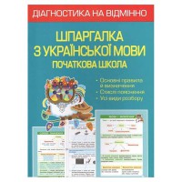 Діагностика на відмінно. Шпаргалка з української мови 1-4 клас