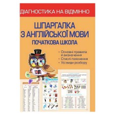 Діагностика на відмінно. Шпаргалка з англійської мови 1-4 клас