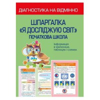Діагностика на відмінно. Шпаргалка я досліджую світ 1-4 клас