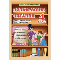 НУШ 4 кл. Позакласне читання + Щоденник читача