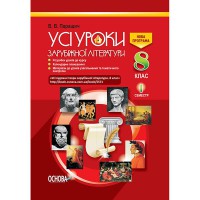 Усі уроки зарубіжної літератури 8 клас 1 семестр