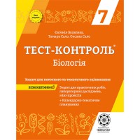 Тест-контроль Біологія 7 кл. Зошит + лаб.роботи + кален-темат.планування