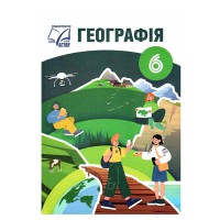НУШ 6 кл. Географія Підручник Запотоцький АСТОН