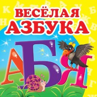 Навколишній світ Весела азбука (рус)