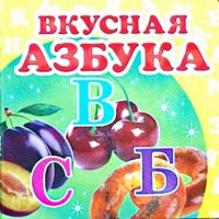 Окружающий мир Вкусный алфавит (рус)