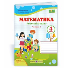 НУШ 4 кл. Математика Робочий зошит до підручника Козак М. Частина 1