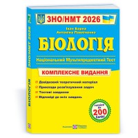 ЗНО 2026 Биология Комплексное издание