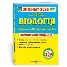 ЗНО 2026 Биология Комплексное издание
