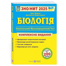 ЗНО 2025 Біологія Комплексне видання