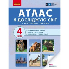 НУШ 4 кл. Я досліджую світ Атлас + навчальні презентації (Укр)