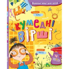 Найкращі вірші для дітей Кумедні вірші Грицько Бойко