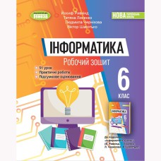 НУШ 6 кл. Інформатика Робочий зошит Ривкінд