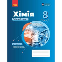 НУШ 8 кл. Хімія Робочий зошит до підручника Григорович О.В. (Укр)