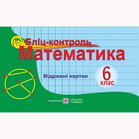 Математика Бліц-контроль 6 клас Бузько