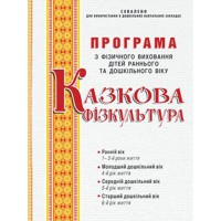 Програма з фізичного виховання дітей раннього та дошкільного віку "Казкова фізкультура"