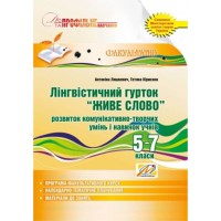 Лінгвістичний гурток "Живе слово" 5-7 кл.: розвиток комунікативно-творчих умінь і навичок учнів