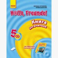 Немецкий язык книга для учителя 5(1) кл. Hallo, Freunde!