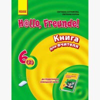 Німецька мова книга для вчителя 6(2) кл. Hallo, Freunde!