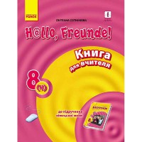 Німецька мова книга для вчителя 8(4) кл. Hallo, Freunde!