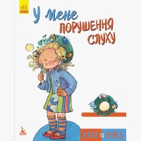 КЕНГУРУ Живи та вчись. У мене порушення слуху (Укр)