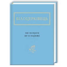 МИ ПОМРЕМ НЕ В ПАРИЖІ Білоцерківець