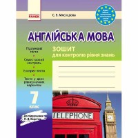 Англійська мова зошит для контролю рівня знань 7 кл. до підручника Карп`юк О.Д.