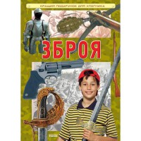 Кращий подарунок для хлопчика Зброя (Укр)